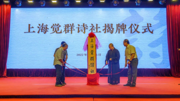 上海觉群诗社在玉佛禅寺举行成立暨揭牌仪式