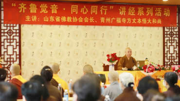 山东省佛教协会举办“齐鲁觉音·同心同行”讲经活动