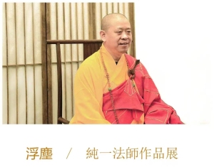 浮尘/ 纯一法师作品展