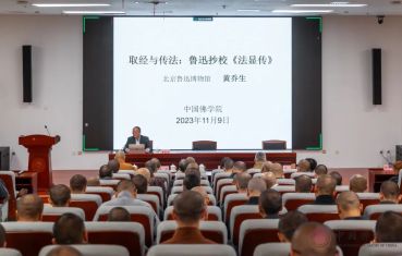 黄乔生应邀至中国佛学院作专题讲座