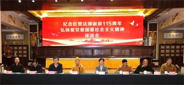 “纪念巨赞法师诞辰115周年 弘扬爱党爱国爱社会主义精神”座谈会在江阴召开