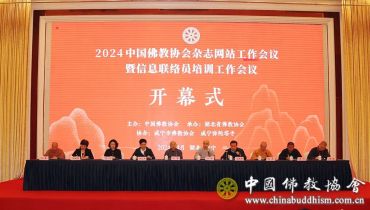 2024中国佛教协会杂志网站工作会议暨信息联络员培训工作会议在湖北咸宁举行