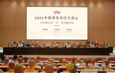 2024中国佛教讲经交流会在江苏南京开幕