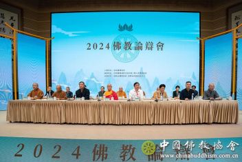 2024佛教论辩会在浙江绍兴开幕