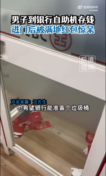 男子ATM机存钱时被满地红包惊呆