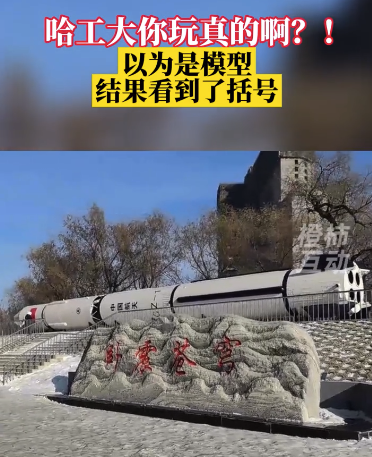 哈工大你玩真的啊？以为是模型，结果......