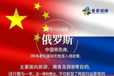 去俄罗斯免签30天 中俄关系新里程碑