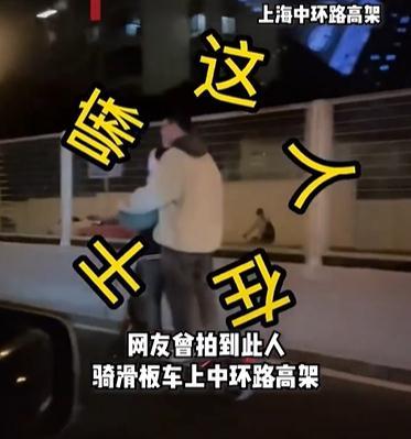 上海一男子脚踏滑板车带娃狂飙上高架？警方通报→