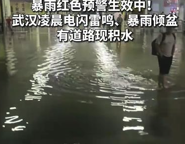 武汉暴雨电闪雷鸣道路出现积水 对交通造成了严重影响