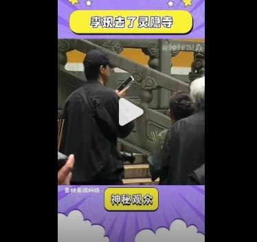 灵隐寺偶遇李现