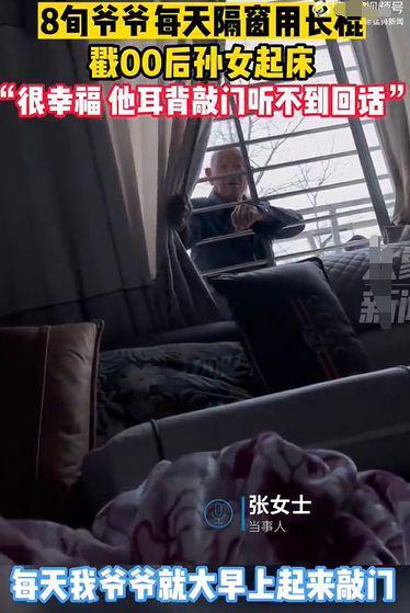 爷爷耳背无法听到敲门声，隔窗用棍戳孙女起床上学