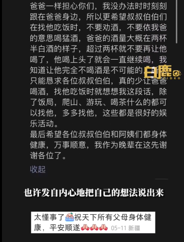 女儿发文拜托别劝爸爸酒