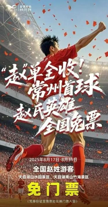 常州某景区为赵姓游客免门票 庆祝常州队首球胜利