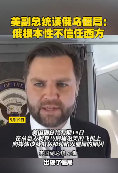 美副總統(tǒng)談俄烏僵局：俄根本性不信任西方