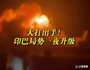 美媒称莫迪被巴导弹袭击吓停火 印巴博弈背后的考量