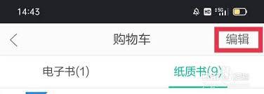 云集购物车如何删除