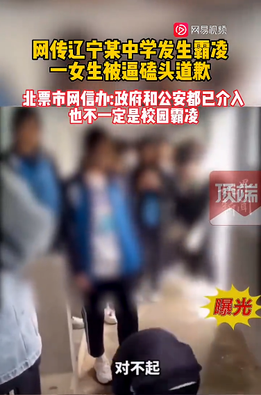 女生厕所内被多人逼磕头道歉？当地回应