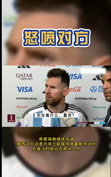 梅西:你在看什么,蠢货 外媒爆料骂受采访时骂荷兰球员韦霍斯特