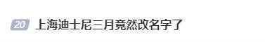 上海迪士尼三月竟然改名字_庆祝妇女节变身“迪士妮” 图1