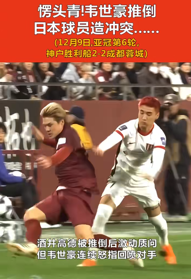 愣頭青！韋世豪推倒日本球員造沖突，連續(xù)怒指回噴對(duì)手