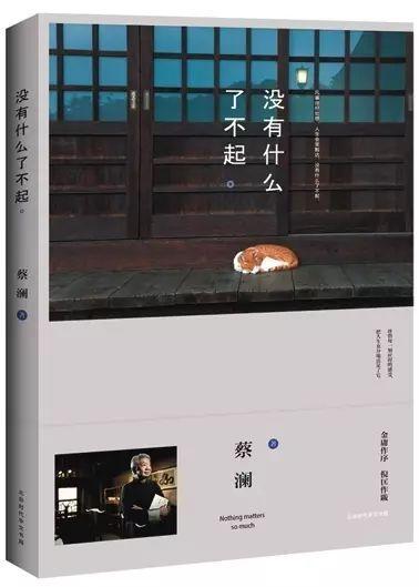 蔡澜：我决定活得有趣 追求快乐与智慧的人生