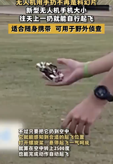 无人机用手扔不再是科幻片,往天上一扔就能自行起飞