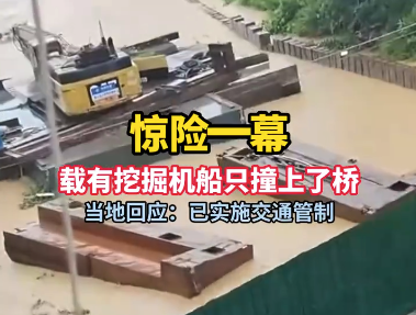 载有挖掘机船只撞上了桥 当地回应：已实施交通管制