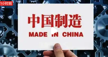 外国人为什么恐惧中国制造？