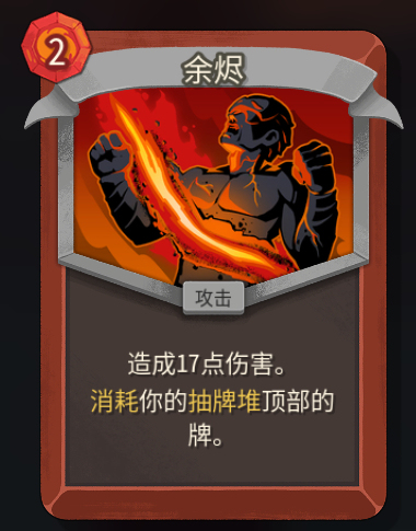 《杀戮尖塔2》铁甲战士余烬卡牌特点介绍