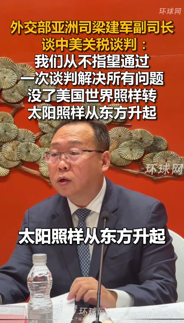 外交部亞洲司副司長談中美關(guān)稅談判 太陽照樣從東方升起