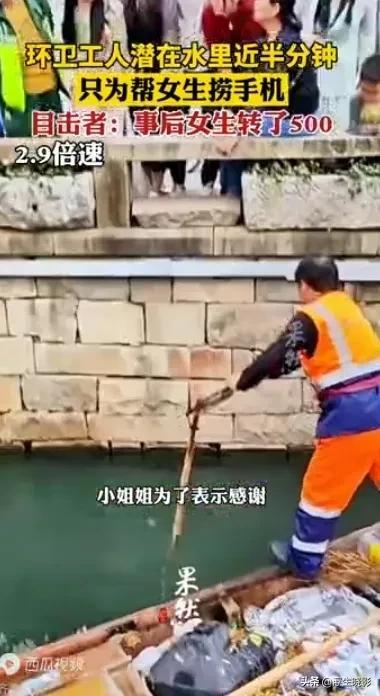 环卫工脱衣潜水帮女子捞手机，事后女子转数百元红包表感谢