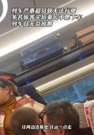 旅客买短乘长致严重超员高铁无法行驶 列车员报警