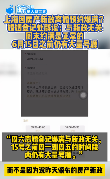 上海婚姻登记处回应离婚预约爆满 周六常态，与楼市新政无关