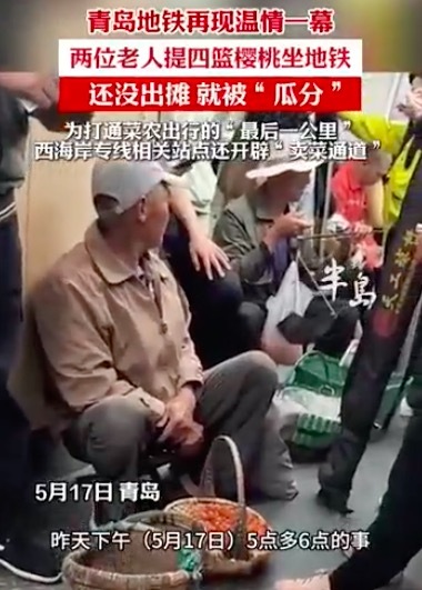乘客在青島地鐵上買大爺?shù)臋烟?網(wǎng)友：4籃櫻桃溫暖了整個車廂