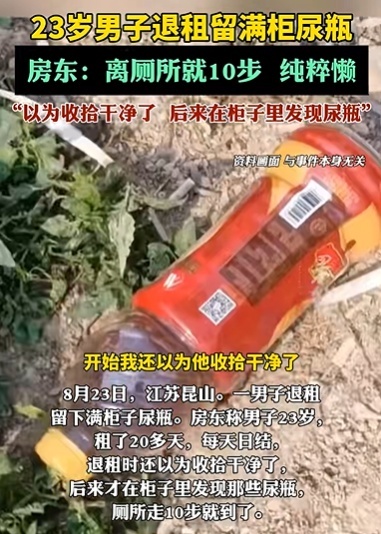 23岁男子退租疑似留满柜尿瓶，房东：离厕所就10步