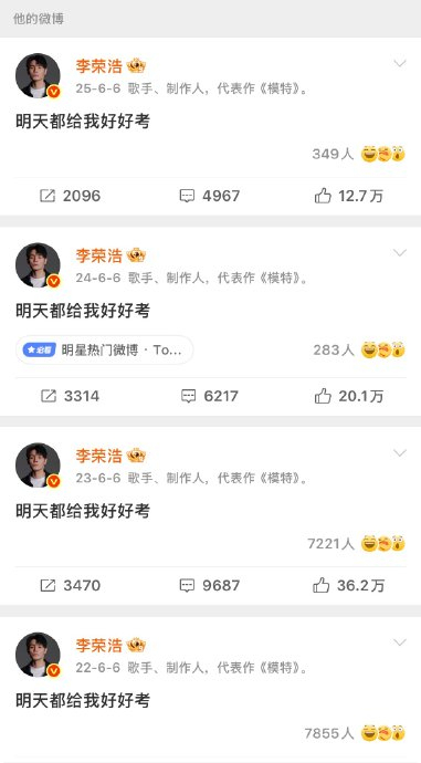 李榮浩連續(xù)11年發(fā)文：都給我好好考 十年不變的霸總式叮囑