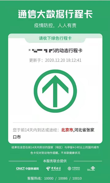 通信大数据行程卡北京“变红”，不关联健康状况