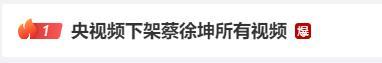央视频下架蔡徐坤所有视频爆 奔跑吧封面大写我太难了