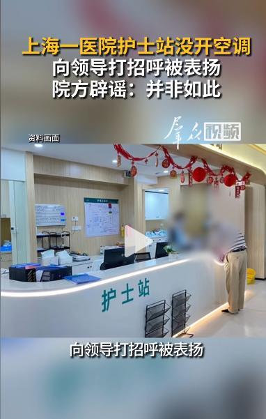 上海一民营医院回应争议 真相并非形式主义