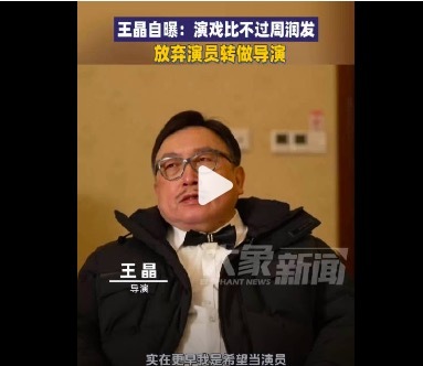王晶自曝演戏比不外周润发是以转业 只好当导演
