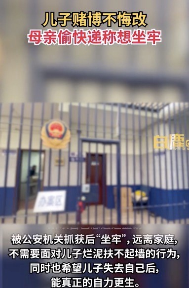 儿子赌博不悔改母亲偷快递称想坐牢