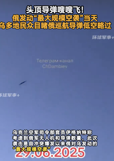 乌多地民众目睹俄巡航导弹低空掠过，嗖嗖嗖！