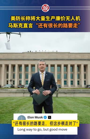 美防長(zhǎng)發(fā)視頻稱美國(guó)將大量生產(chǎn)廉價(jià)無(wú)人機(jī) 馬斯克直言“還差很遠(yuǎn)”