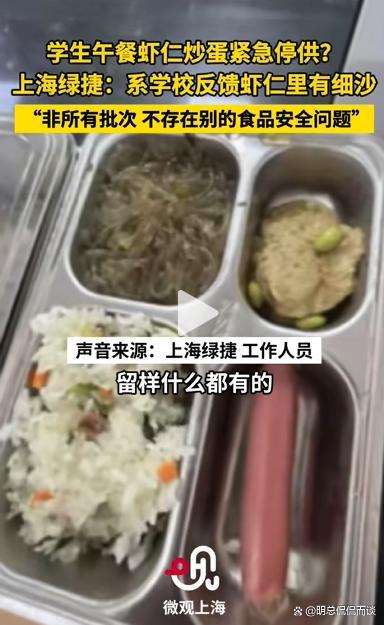 上海多校午餐虾仁鸡蛋臭了 食品安全引众怒