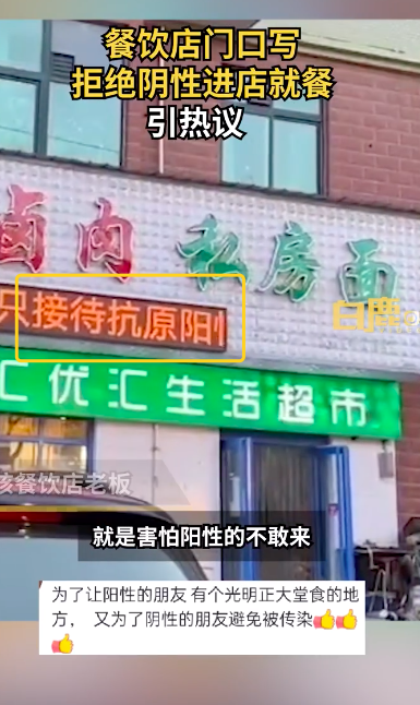 餐饮店写拒绝阴性进店就餐引热议