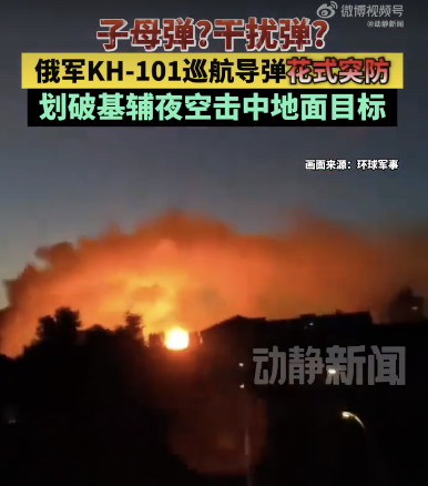 俄军KH-101巡航导弹花式突防