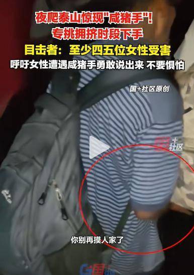 夜爬泰山遇咸猪手