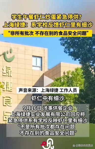 上海多校午餐虾仁鸡蛋臭了 食品安全引众怒