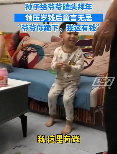 孙子说爷爷你跪下我这有钱
