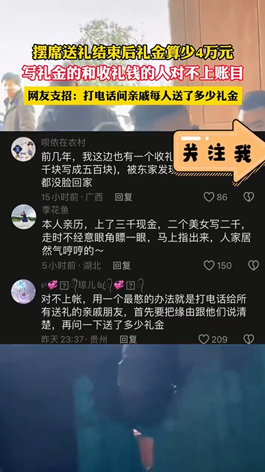 摆席送礼结束后礼金算少4万元